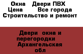 Окна , Двери ПВХ › Цена ­ 1 - Все города Строительство и ремонт » Двери, окна и перегородки   . Архангельская обл.